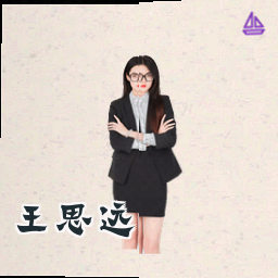 王思远