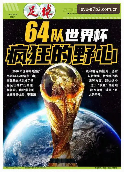 乐鱼沉浸式节奏功能详解 2030世界杯扩军至66队完整解析:从乐鱼体育视角看中国男足的机遇与挑战